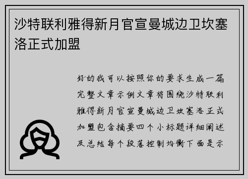沙特联利雅得新月官宣曼城边卫坎塞洛正式加盟 沙特联利雅得新月官宣曼城边卫坎塞洛正式加盟