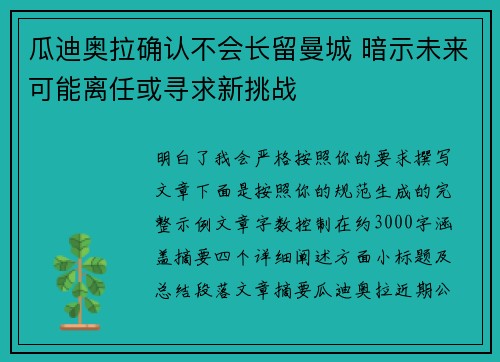 瓜迪奥拉确认不会长留曼城 暗示未来可能离任或寻求新挑战