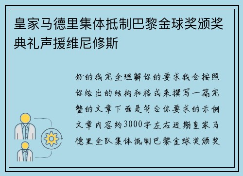 皇家马德里集体抵制巴黎金球奖颁奖典礼声援维尼修斯 皇家马德里集体抵制巴黎金球奖颁奖典礼声援维尼修斯