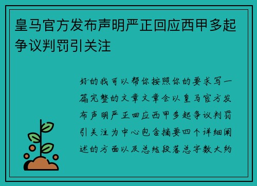 皇马官方发布声明严正回应西甲多起争议判罚引关注 皇马官方发布声明严正回应西甲多起争议判罚引关注