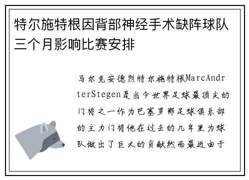 特尔施特根因背部神经手术缺阵球队三个月影响比赛安排