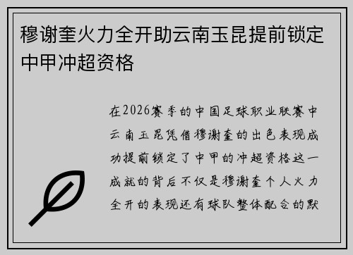 穆谢奎火力全开助云南玉昆提前锁定中甲冲超资格 穆谢奎火力全开助云南玉昆提前锁定中甲冲超资格