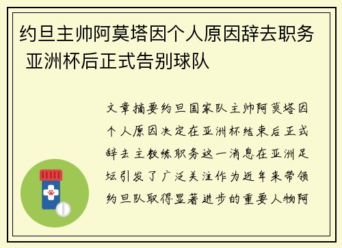 约旦主帅阿莫塔因个人原因辞去职务 亚洲杯后正式告别球队