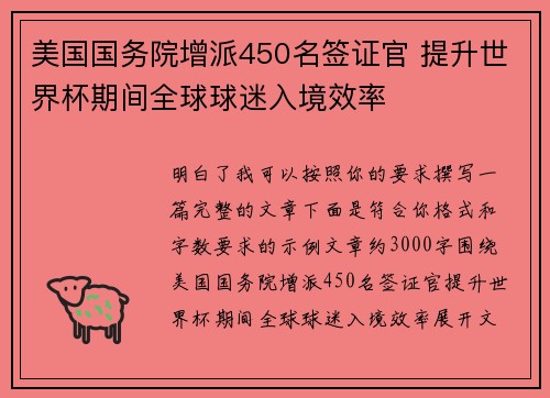 美国国务院增派450名签证官 提升世界杯期间全球球迷入境效率