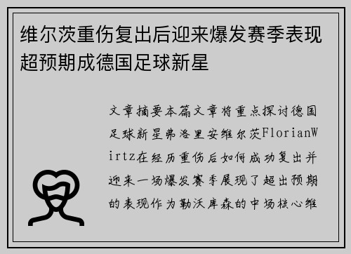 维尔茨重伤复出后迎来爆发赛季表现超预期成德国足球新星 维尔茨重伤复出后迎来爆发赛季表现超预期成德国足球新星