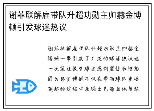 谢菲联解雇带队升超功勋主帅赫金博顿引发球迷热议