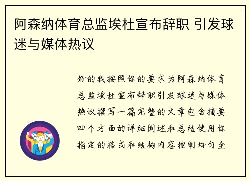 阿森纳体育总监埃杜宣布辞职 引发球迷与媒体热议