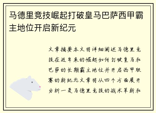 马德里竞技崛起打破皇马巴萨西甲霸主地位开启新纪元