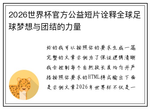 2026世界杯官方公益短片诠释全球足球梦想与团结的力量