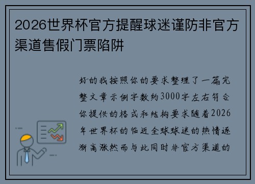 2026世界杯官方提醒球迷谨防非官方渠道售假门票陷阱