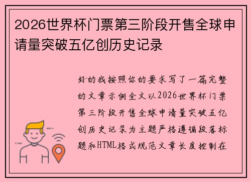 2026世界杯门票第三阶段开售全球申请量突破五亿创历史记录