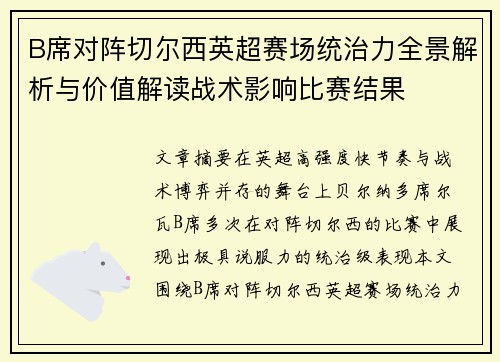 B席对阵切尔西英超赛场统治力全景解析与价值解读战术影响比赛结果