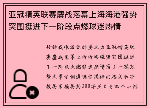 亚冠精英联赛鏖战落幕上海海港强势突围挺进下一阶段点燃球迷热情