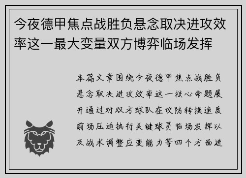 今夜德甲焦点战胜负悬念取决进攻效率这一最大变量双方博弈临场发挥 今夜德甲焦点战胜负悬念取决进攻效率这一最大变量双方博弈临场发挥