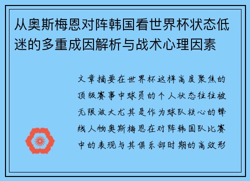 从奥斯梅恩对阵韩国看世界杯状态低迷的多重成因解析与战术心理因素