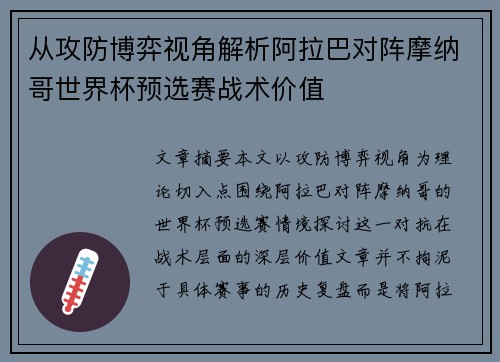 从攻防博弈视角解析阿拉巴对阵摩纳哥世界杯预选赛战术价值