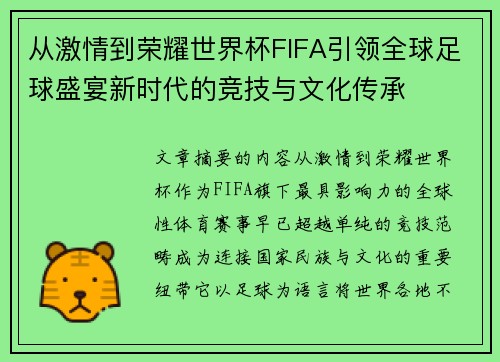 从激情到荣耀世界杯FIFA引领全球足球盛宴新时代的竞技与文化传承