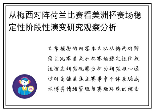 从梅西对阵荷兰比赛看美洲杯赛场稳定性阶段性演变研究观察分析