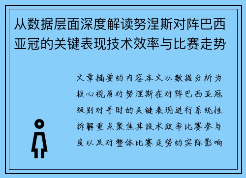 从数据层面深度解读努涅斯对阵巴西亚冠的关键表现技术效率与比赛走势