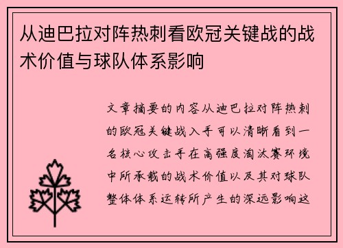 从迪巴拉对阵热刺看欧冠关键战的战术价值与球队体系影响