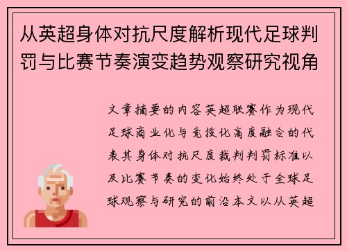 从英超身体对抗尺度解析现代足球判罚与比赛节奏演变趋势观察研究视角