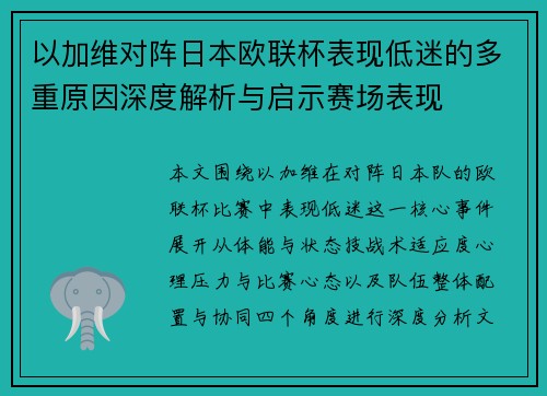 以加维对阵日本欧联杯表现低迷的多重原因深度解析与启示赛场表现