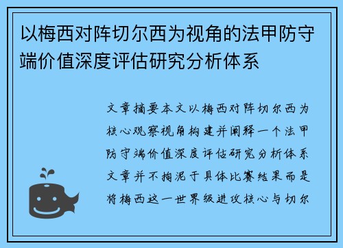 以梅西对阵切尔西为视角的法甲防守端价值深度评估研究分析体系