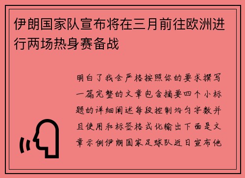 伊朗国家队宣布将在三月前往欧洲进行两场热身赛备战