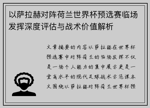 以萨拉赫对阵荷兰世界杯预选赛临场发挥深度评估与战术价值解析