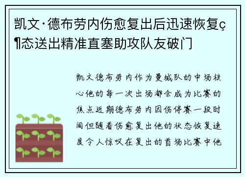 凯文·德布劳内伤愈复出后迅速恢复状态送出精准直塞助攻队友破门