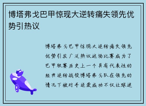 博塔弗戈巴甲惊现大逆转痛失领先优势引热议