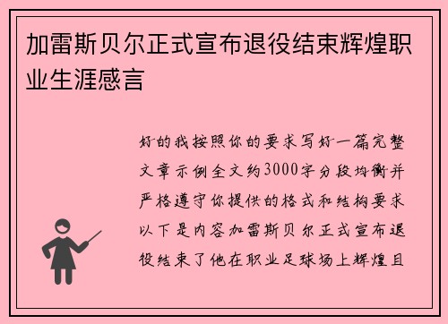 加雷斯贝尔正式宣布退役结束辉煌职业生涯感言