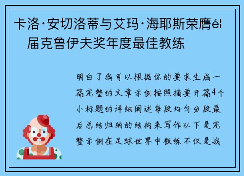 卡洛·安切洛蒂与艾玛·海耶斯荣膺首届克鲁伊夫奖年度最佳教练