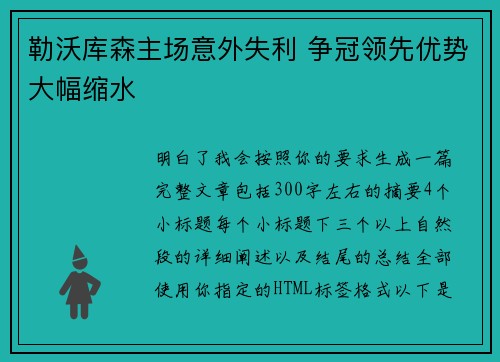 勒沃库森主场意外失利 争冠领先优势大幅缩水