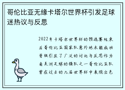 哥伦比亚无缘卡塔尔世界杯引发足球迷热议与反思