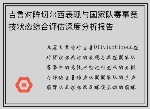 吉鲁对阵切尔西表现与国家队赛事竞技状态综合评估深度分析报告