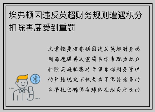 埃弗顿因违反英超财务规则遭遇积分扣除再度受到重罚
