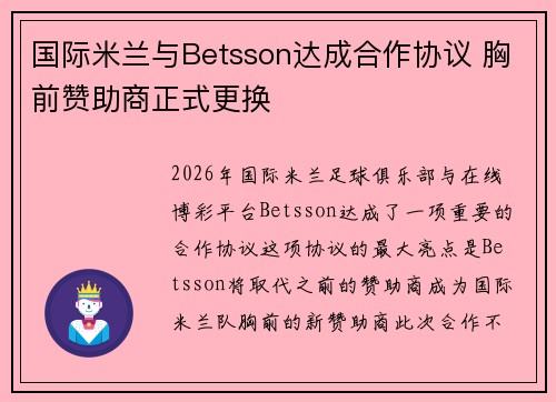 国际米兰与Betsson达成合作协议 胸前赞助商正式更换