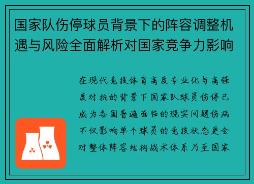 国家队伤停球员背景下的阵容调整机遇与风险全面解析对国家竞争力影响