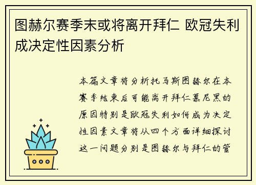图赫尔赛季末或将离开拜仁 欧冠失利成决定性因素分析