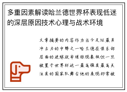 多重因素解读哈兰德世界杯表现低迷的深层原因技术心理与战术环境