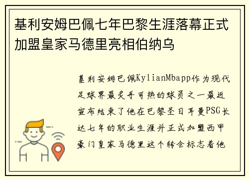 基利安姆巴佩七年巴黎生涯落幕正式加盟皇家马德里亮相伯纳乌