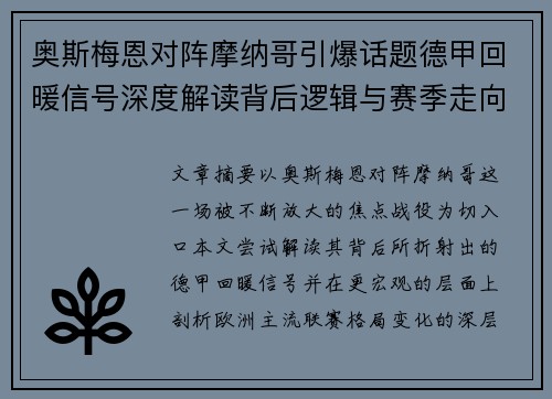 奥斯梅恩对阵摩纳哥引爆话题德甲回暖信号深度解读背后逻辑与赛季走向