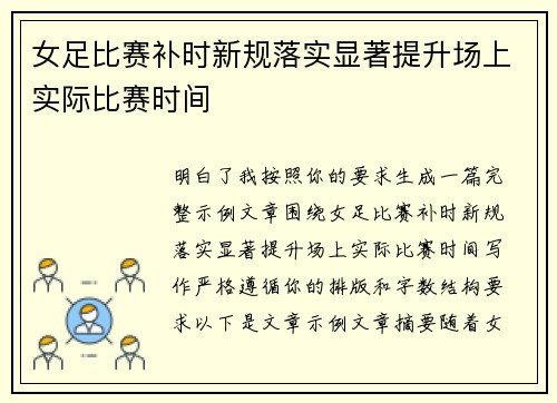 女足比赛补时新规落实显著提升场上实际比赛时间
