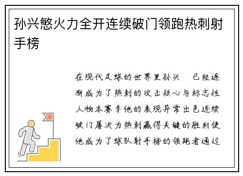孙兴慜火力全开连续破门领跑热刺射手榜