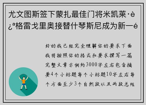 尤文图斯签下蒙扎最佳门将米凯莱·迪格雷戈里奥接替什琴斯尼成为新一门