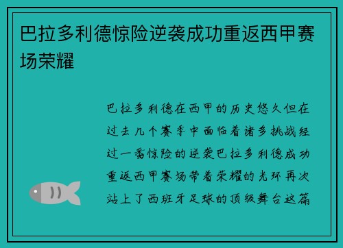巴拉多利德惊险逆袭成功重返西甲赛场荣耀