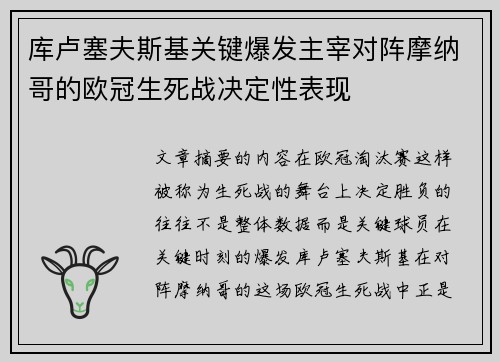 库卢塞夫斯基关键爆发主宰对阵摩纳哥的欧冠生死战决定性表现