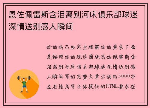 恩佐佩雷斯含泪离别河床俱乐部球迷深情送别感人瞬间