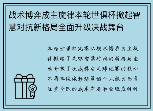 战术博弈成主旋律本轮世俱杯掀起智慧对抗新格局全面升级决战舞台